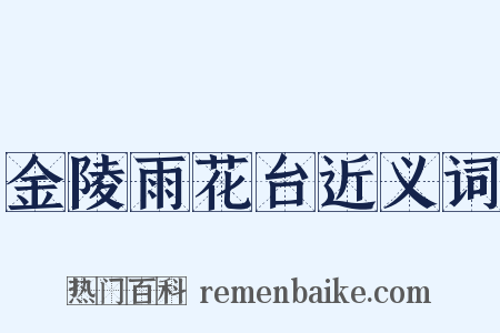 金陵雨花台近义词是什么意思的图片